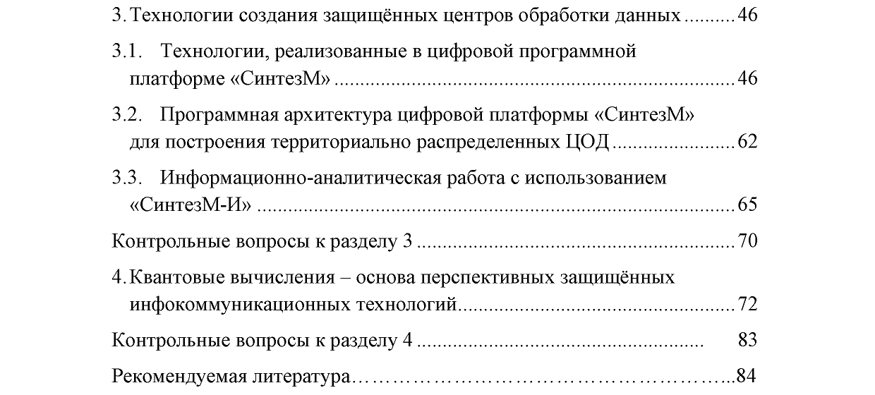 Отрывок из учебного пособия «Архитектура цифровых платформ для защищенных ЦОД»